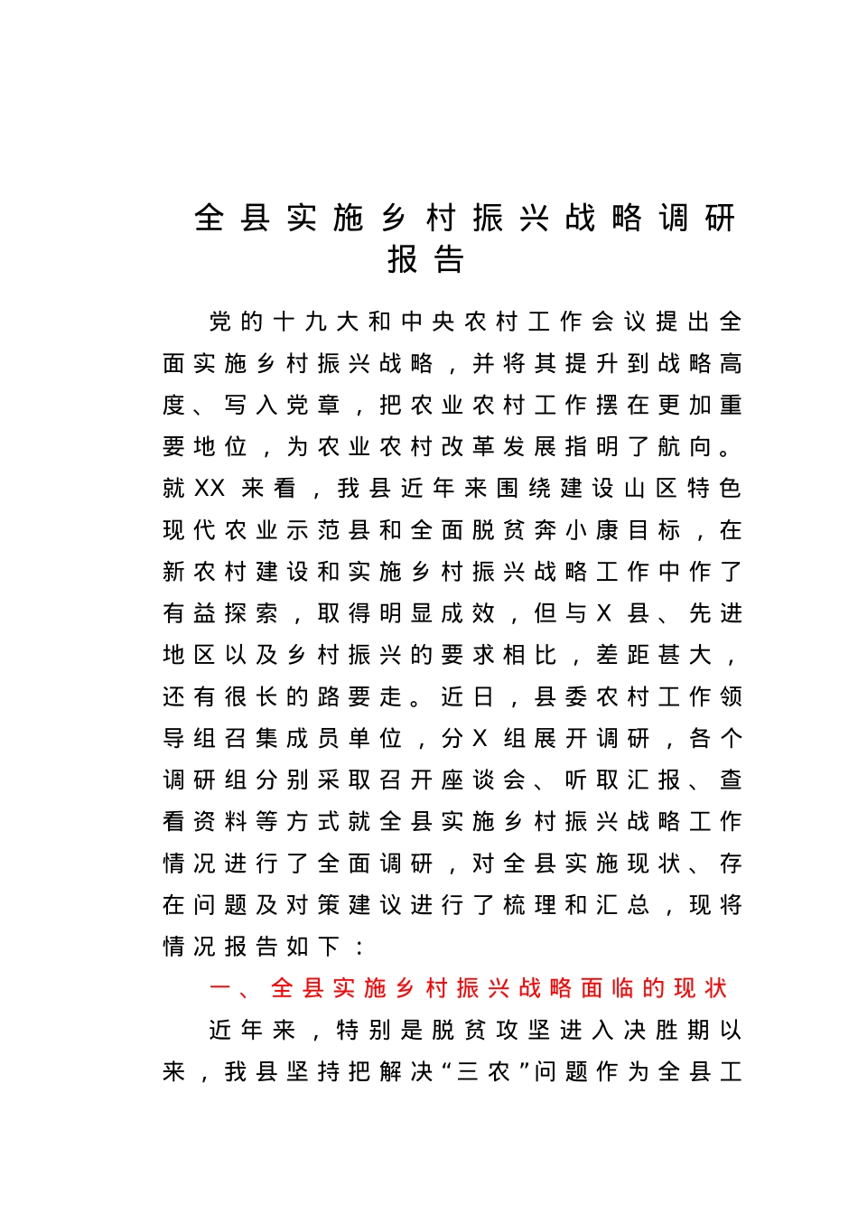 全县实施乡村振兴战略调研报告.doc_第1页