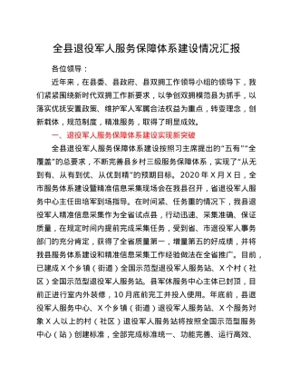 全县退役军人服务保障体系建设情况汇报.doc