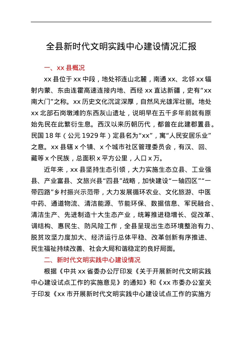 全县新时代文明实践中心建设情况汇报.docx_第1页