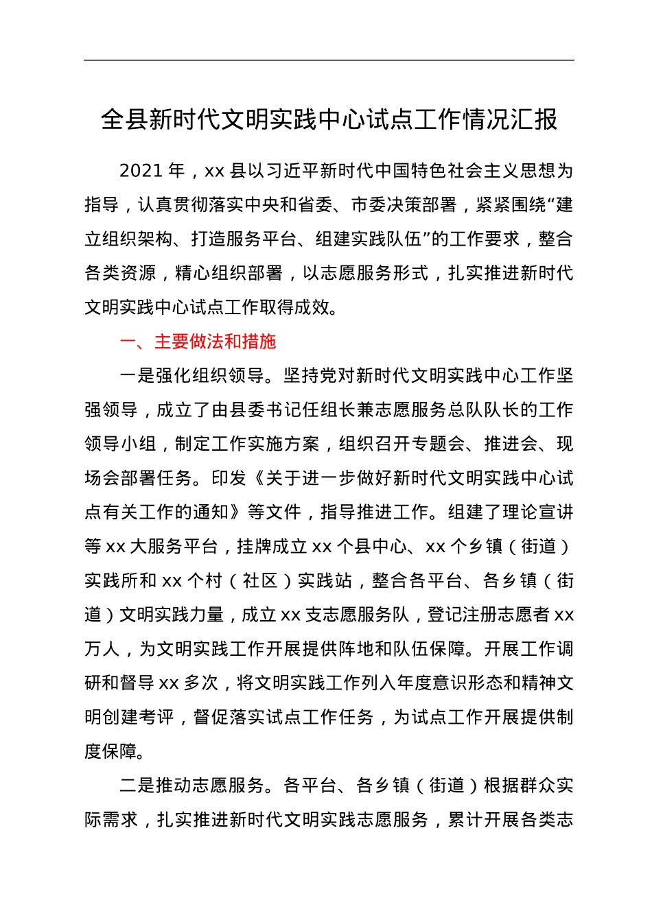 全县新时代文明实践中心试点工作情况汇报全县新时代文明实践中心试点工作情况汇报.docx_第1页