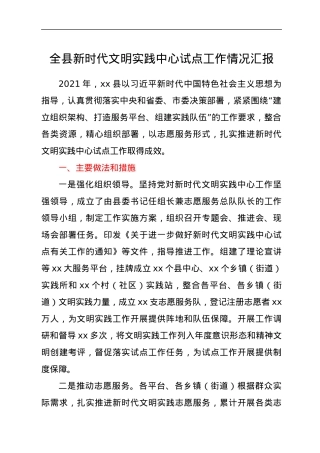 全县新时代文明实践中心试点工作情况汇报全县新时代文明实践中心试点工作情况汇报.docx
