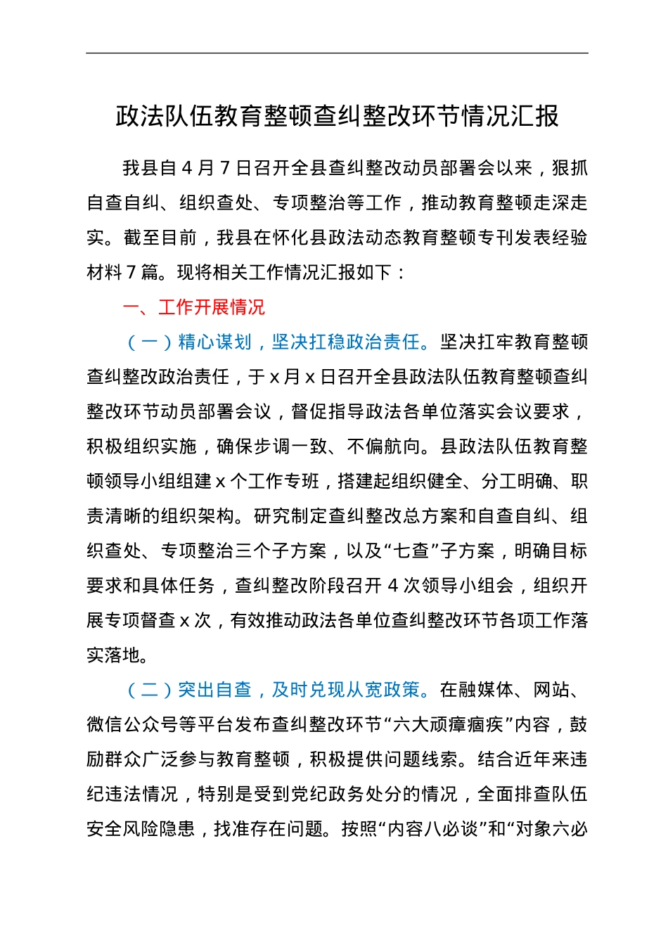 全县政法队伍教育整顿查纠整改环节情况总结汇报.doc_第1页
