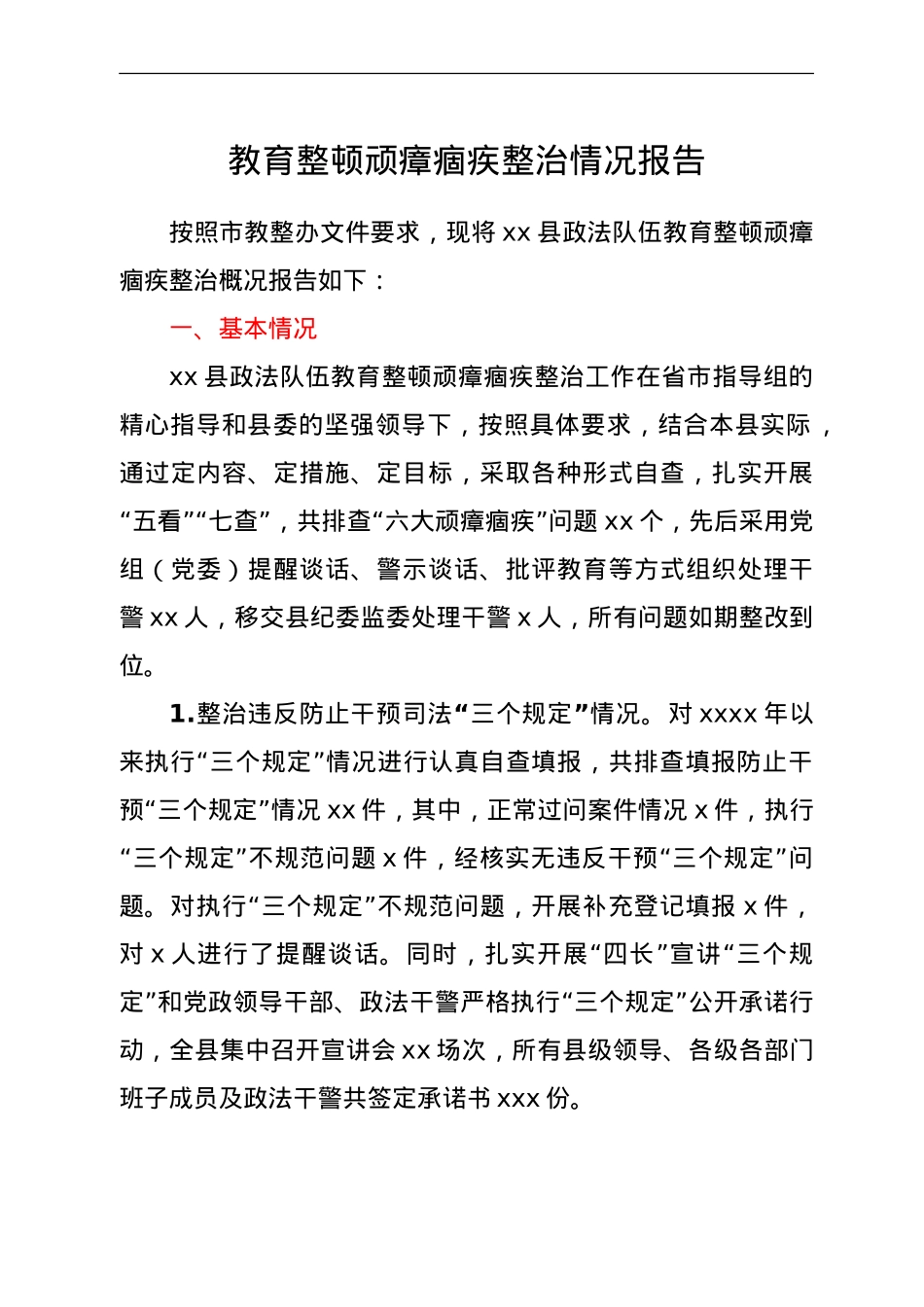 全县政法队伍教育整顿顽瘴痼疾整治情况总结报告.doc_第1页