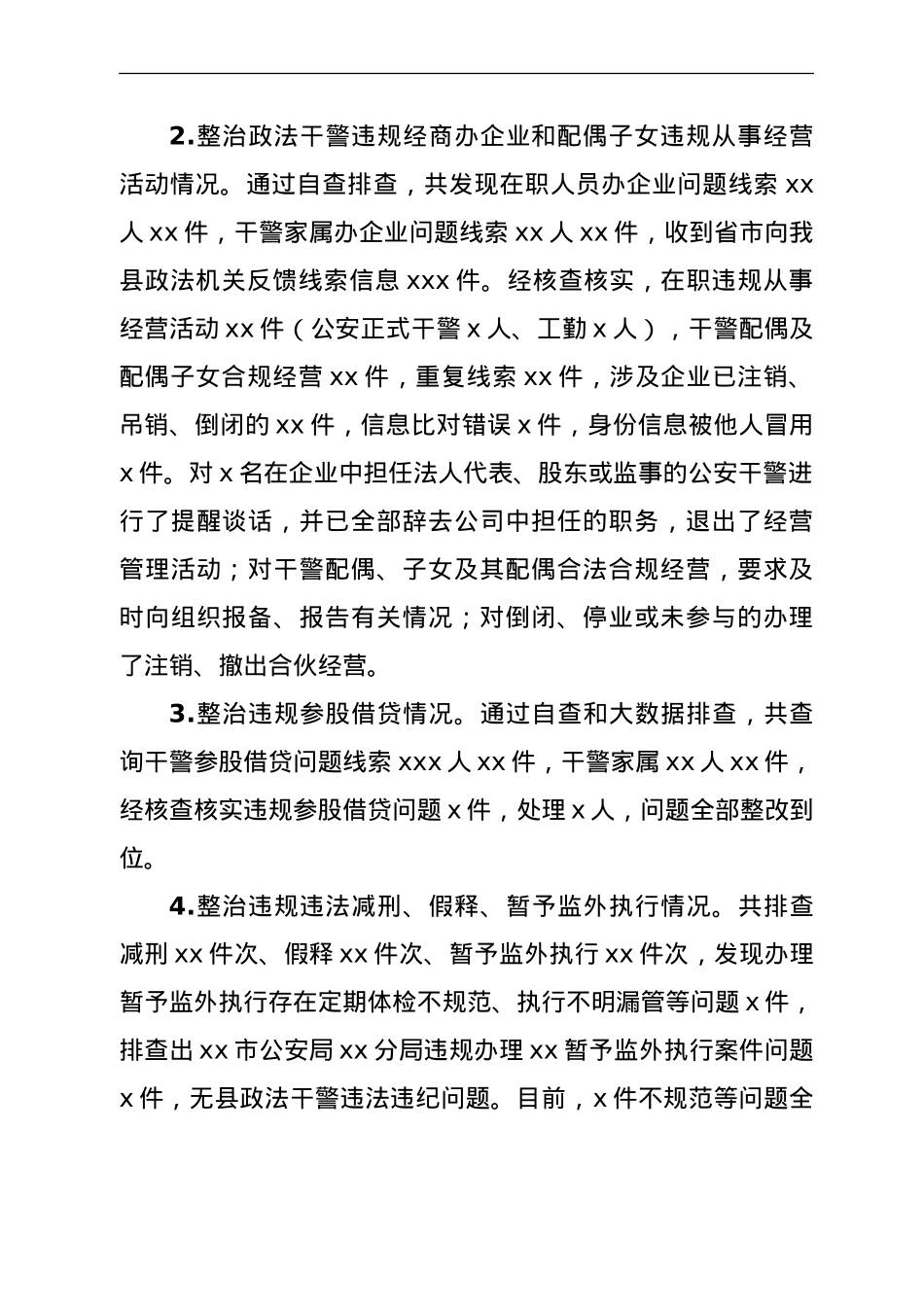 全县政法队伍教育整顿顽瘴痼疾整治情况总结报告.doc_第2页