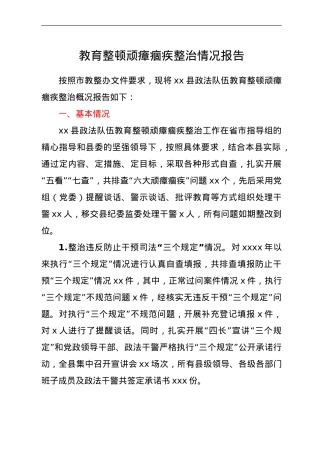 全县政法队伍教育整顿顽瘴痼疾整治情况总结报告.doc