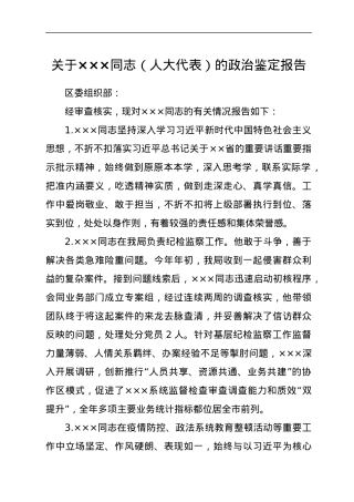 人大代表候选人政治鉴定报告.docx