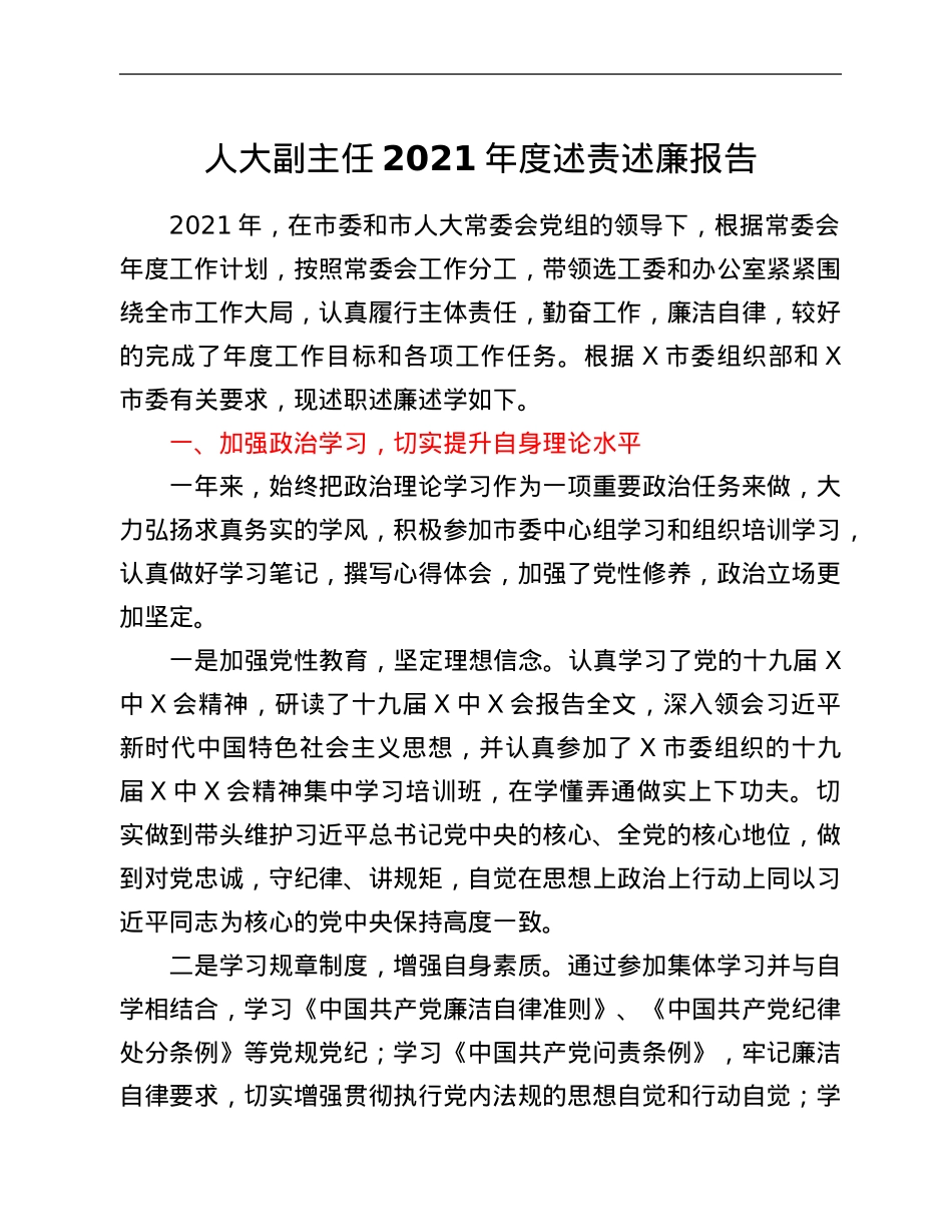 人大副主任2021年度述责述廉报告.Doc_第1页