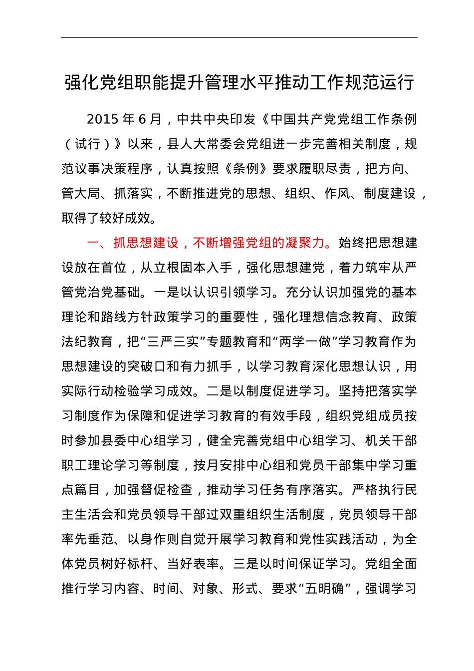 人大强化党组职能，提升管理水平推动工作规范运行经验总结汇报.doc_第1页