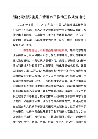 人大强化党组职能，提升管理水平推动工作规范运行经验总结汇报.doc