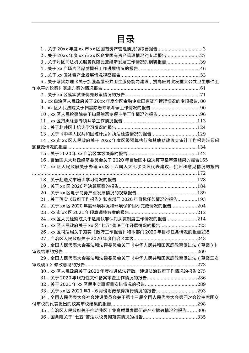 人大专项审议报告汇编48篇.docx_第1页