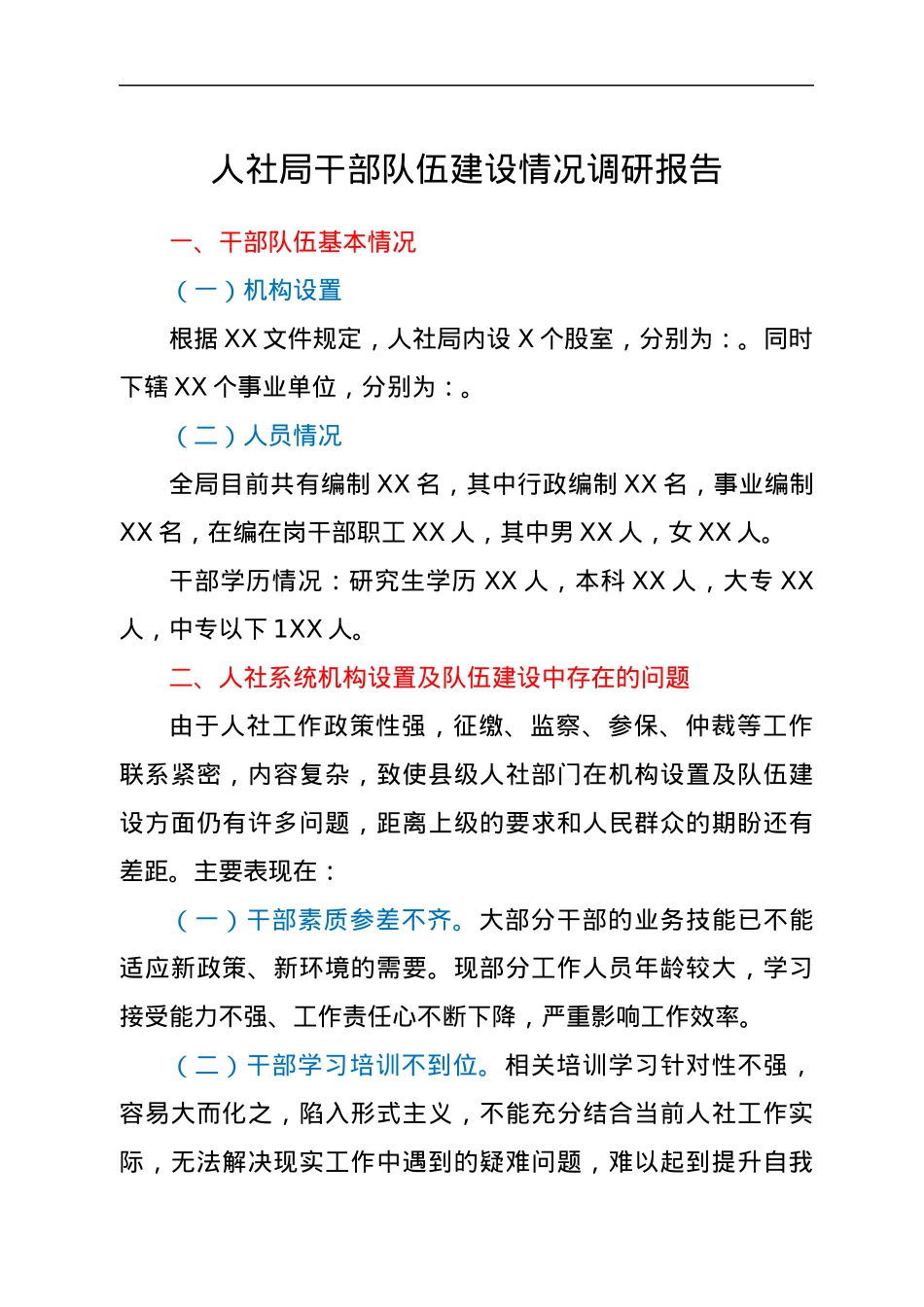 人社局干部队伍建设情况调研报告.docx_第1页