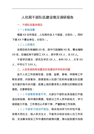 人社局干部队伍建设情况调研报告.docx