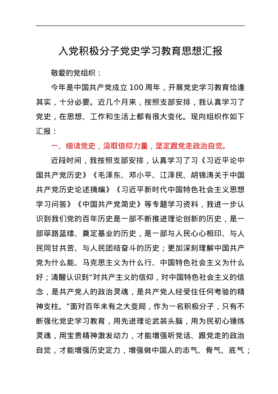 入党积极分子党史学习教育思想汇报.docx_第1页
