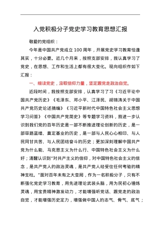 入党积极分子党史学习教育思想汇报.docx