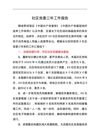 社区（村）党委三年工作总结报告.docx