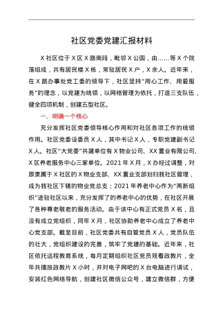 社区党委党建汇报材料.doc