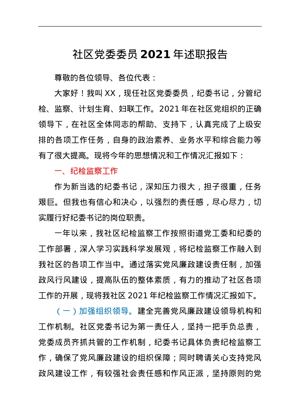 社区党委委员2021年述职报告.doc_第1页