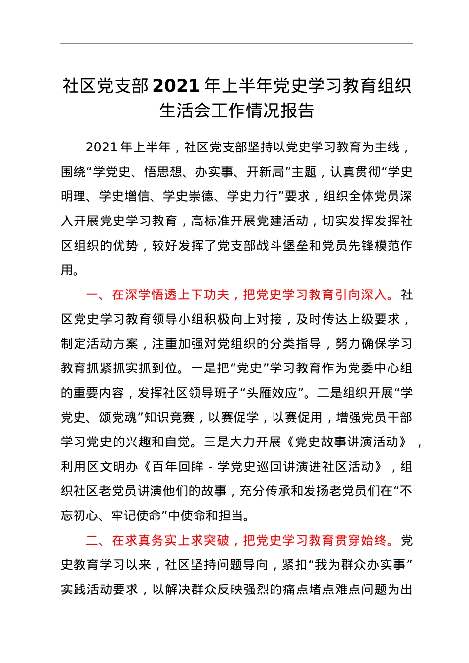 社区党支部2021年上半年党史学习教育组织生活会工作情况报告.docx_第1页