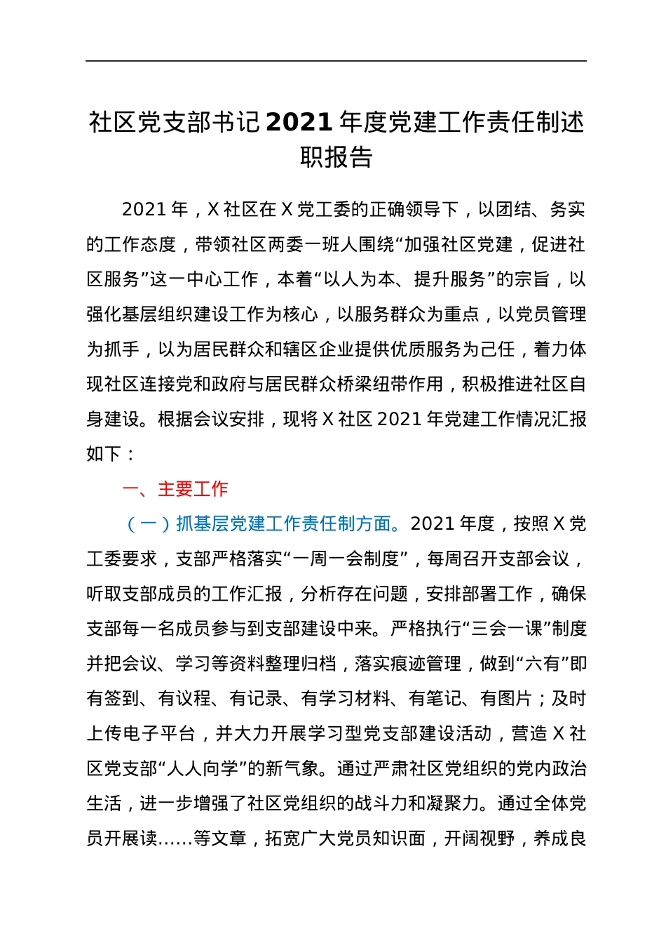 社区党支部书记2021年度党建工作责任制述职报告.docx_第1页