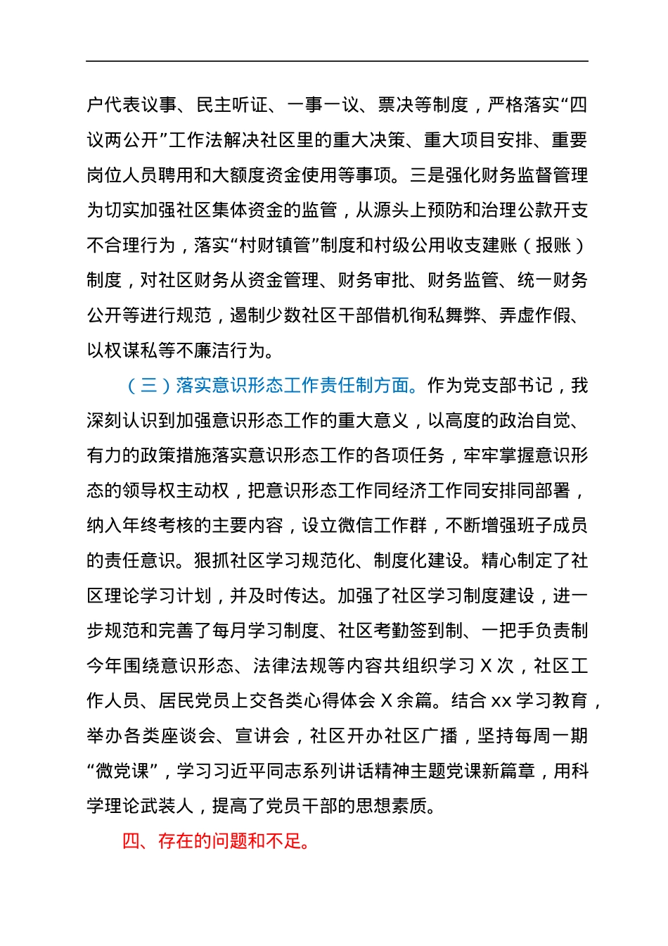 社区党支部书记2021年度党建工作责任制述职报告.docx_第3页