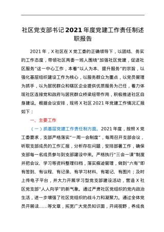 社区党支部书记2021年度党建工作责任制述职报告.docx