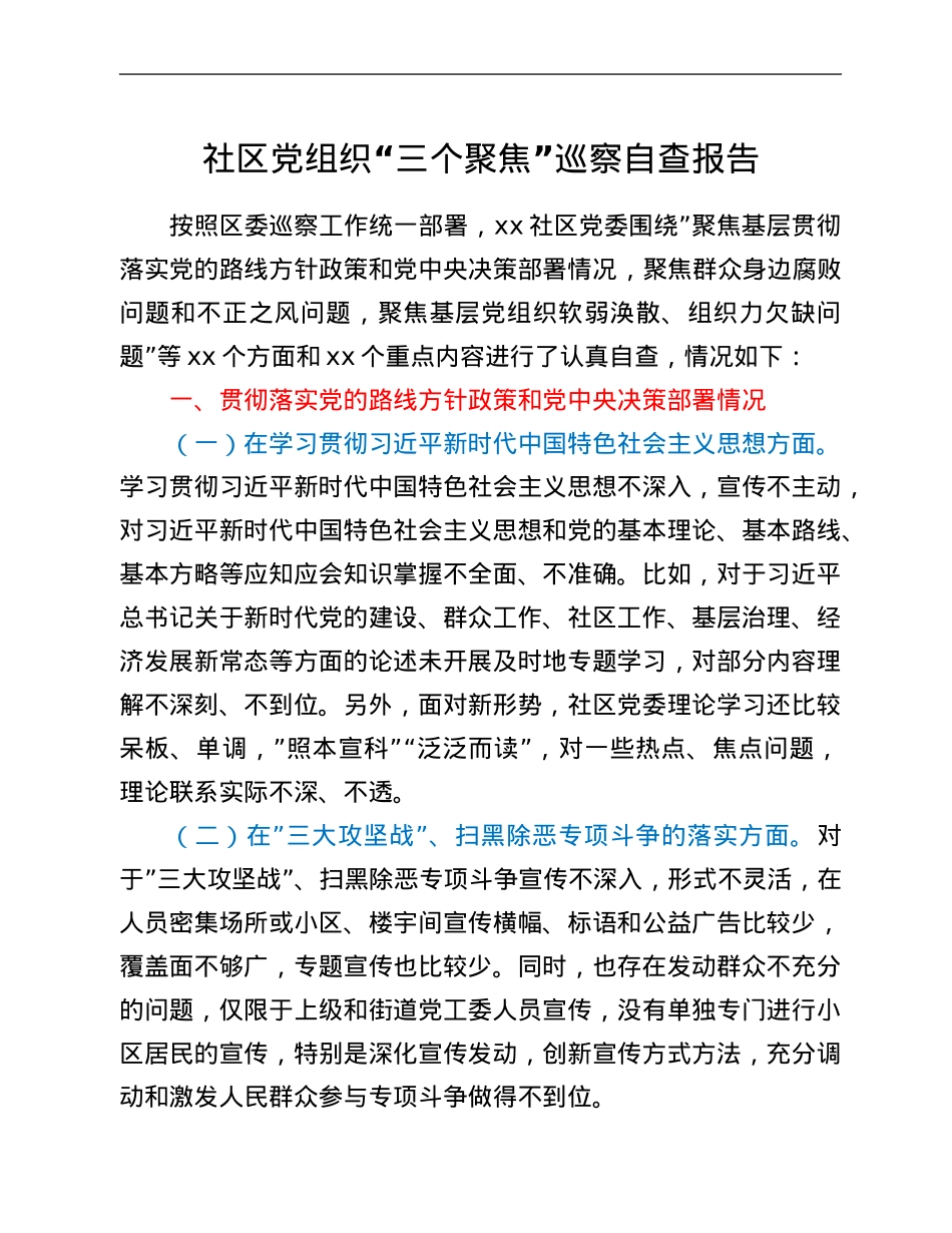 社区党组织“三个聚焦”巡察自查报告.Doc_第1页
