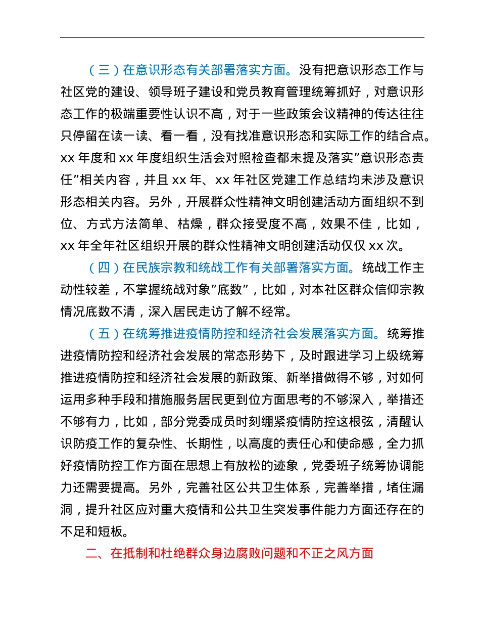 社区党组织“三个聚焦”巡察自查报告.Doc_第2页