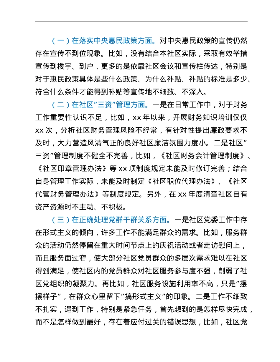 社区党组织“三个聚焦”巡察自查报告.Doc_第3页