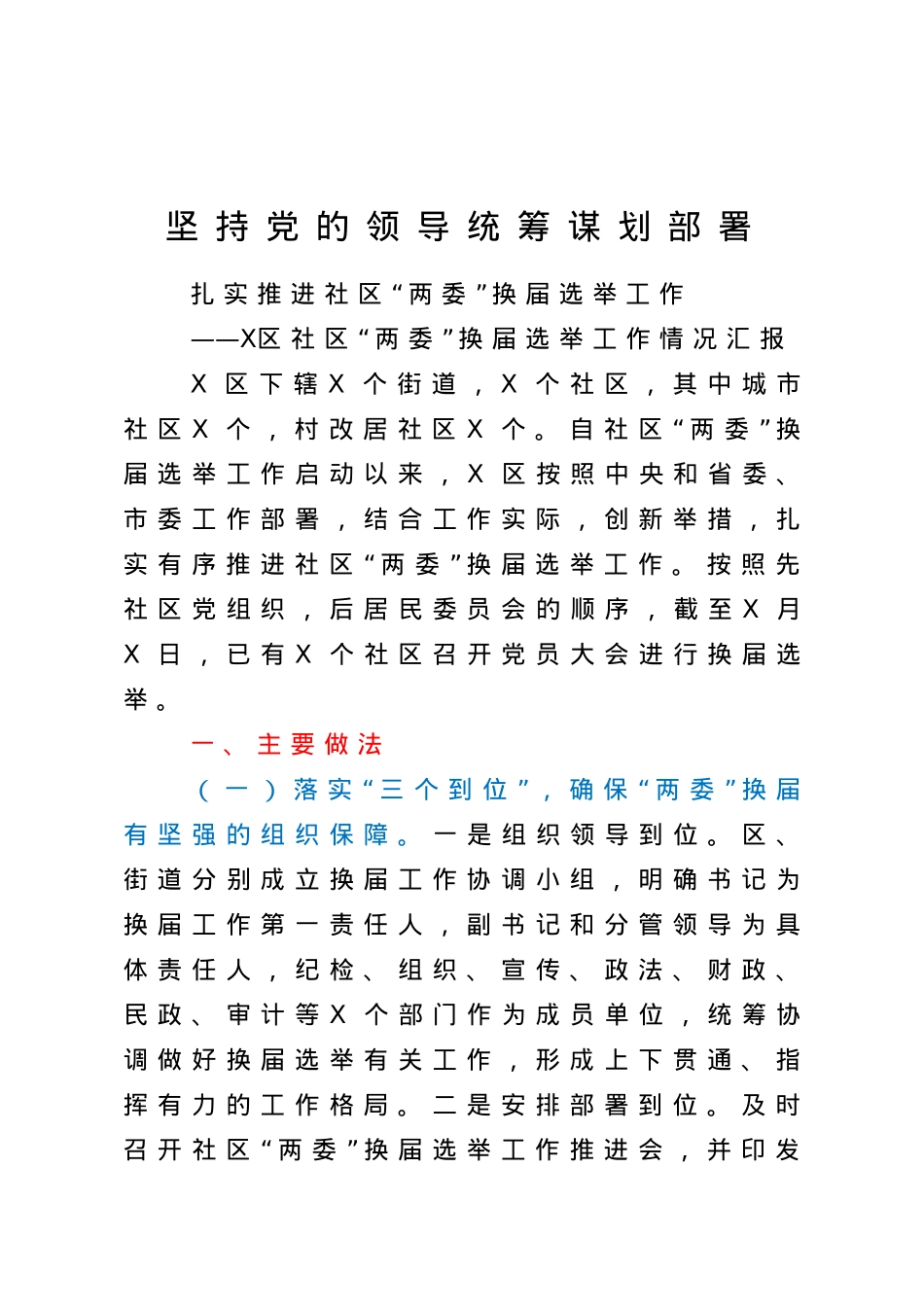 社区两委换届选举工作情况汇报.doc_第1页