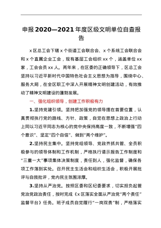 申报2020—2021年度区级文明单位自查报告y.docx