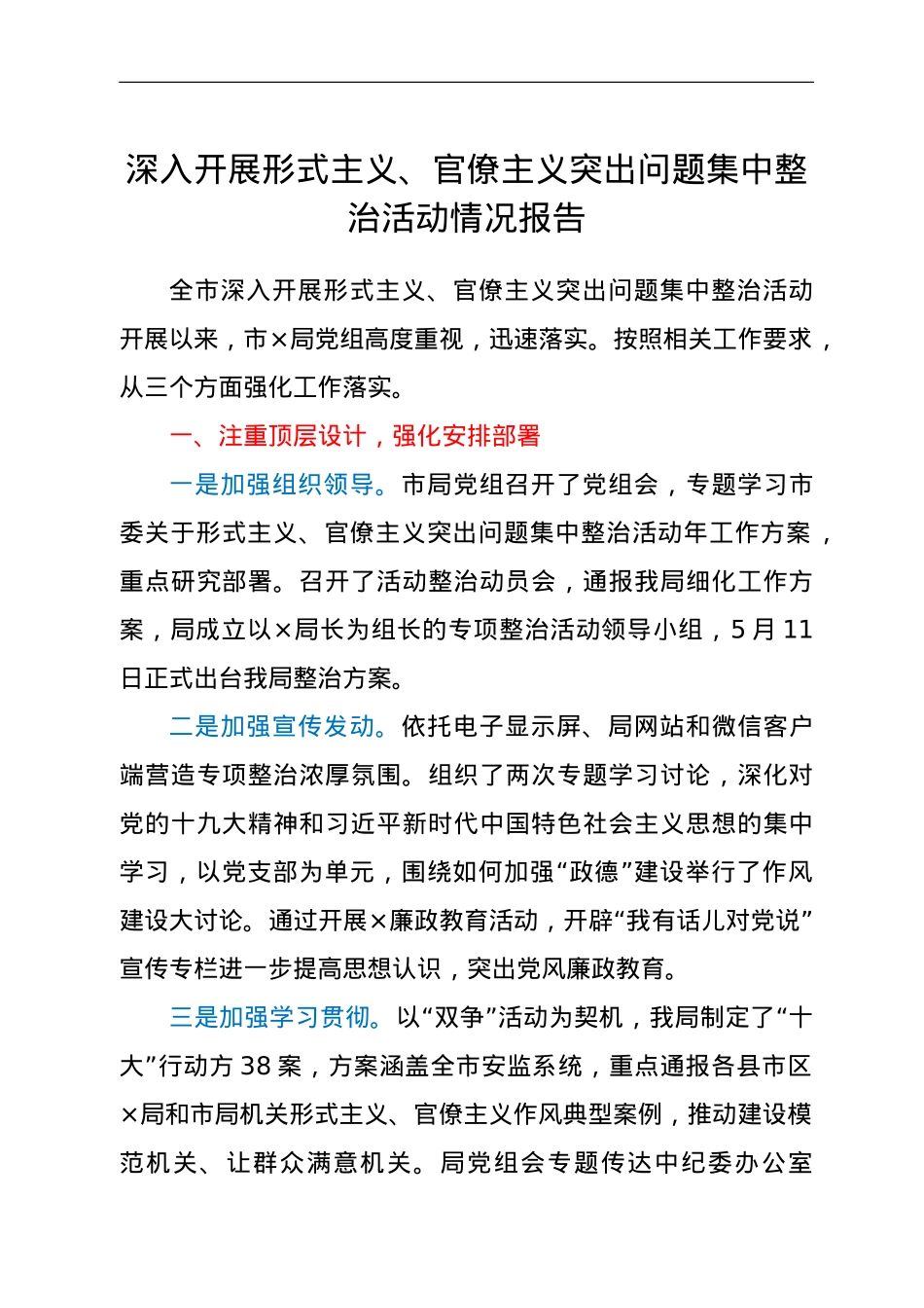 深入开展形式主义、官僚主义突出问题集中整治活动情况报告.doc_第1页
