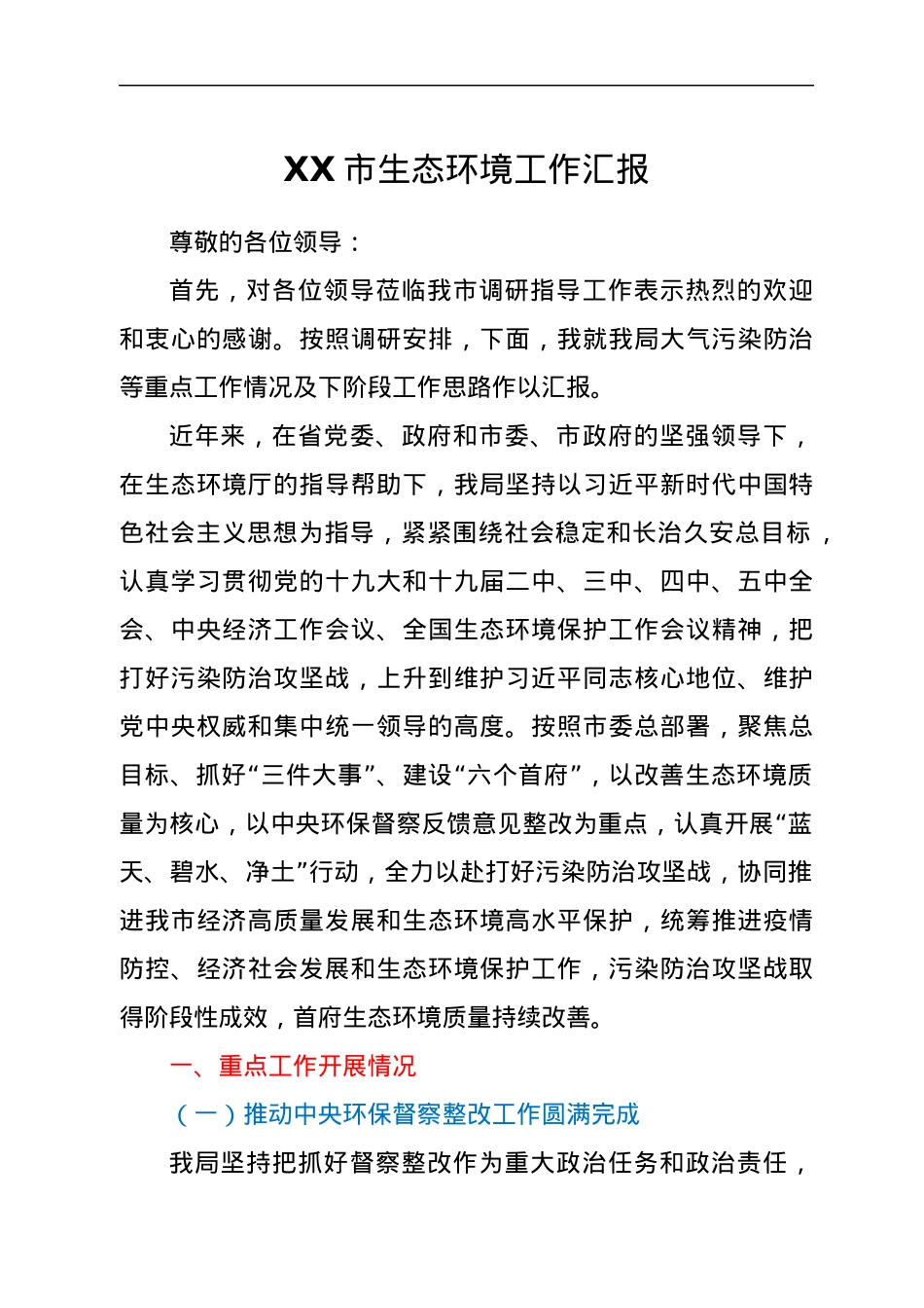 生态环境工作总结汇报.docx_第1页