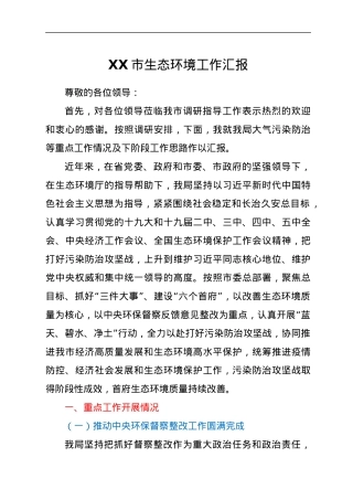 生态环境工作总结汇报.docx