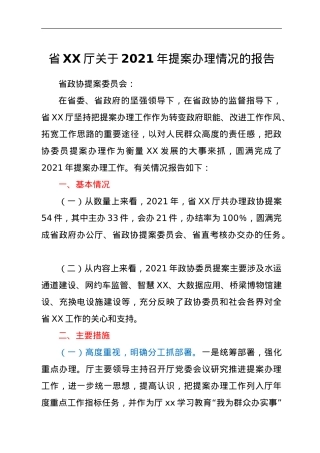 省XX厅关于2021年提案办理情况的报告.doc