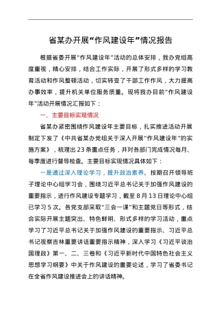 省X办开展“作风建设年”情况报告.doc
