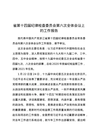 省第十四届纪律检查委员会第六次全体会议上的工作报告.docx