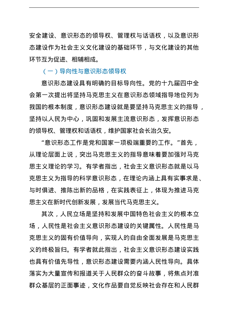 十九大以来意识形态建设问题调研报告.doc_第2页
