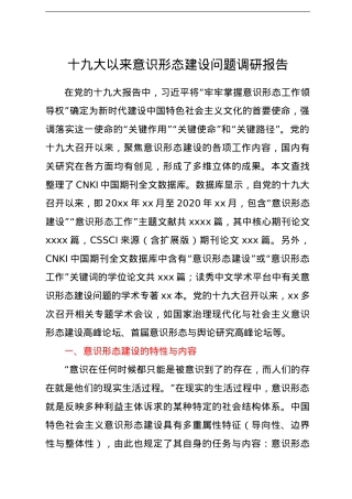 十九大以来意识形态建设问题调研报告.doc