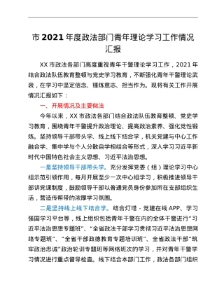 市2021年度政法部门青年理论学习工作情况汇报.Doc