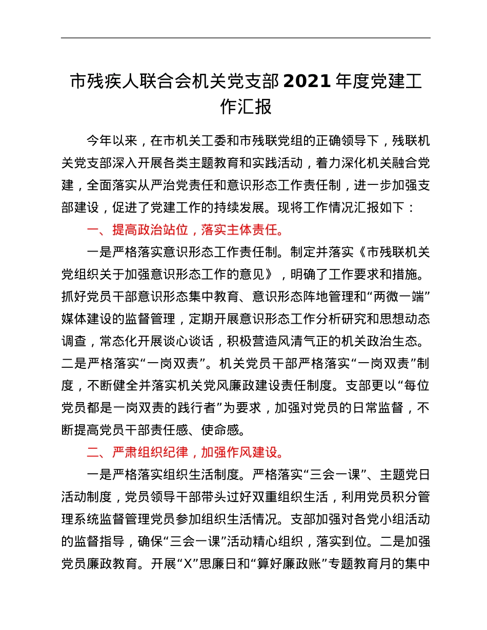 市残疾人联合会机关党支部2021年度党建工作汇报.Doc_第1页