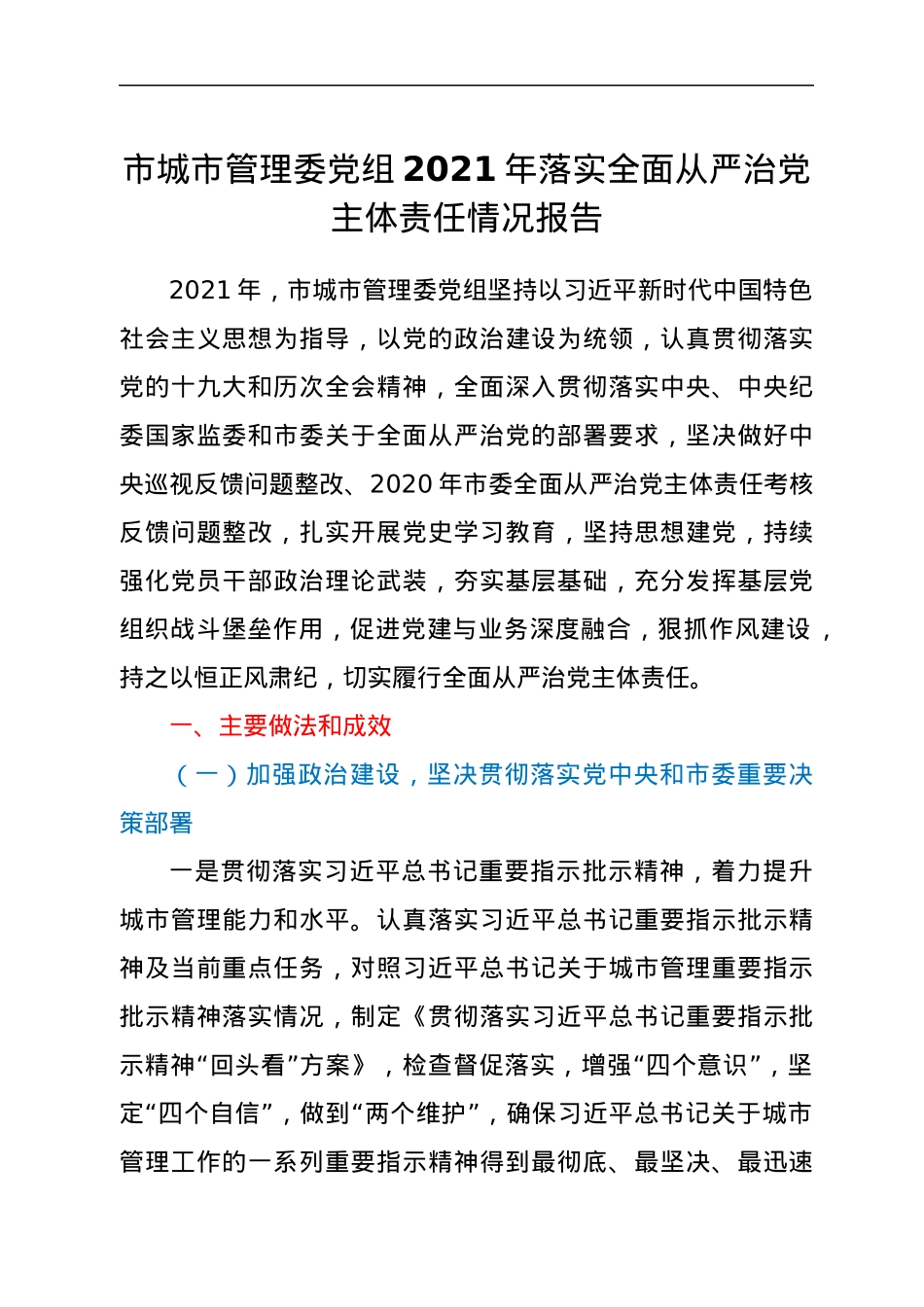 市城市管理委党组2021年落实全面从严治党主体责任情况报告.docx_第1页