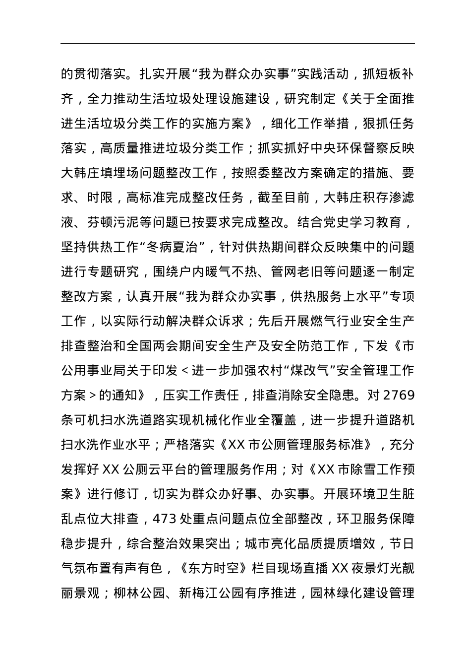 市城市管理委党组2021年落实全面从严治党主体责任情况报告.docx_第2页