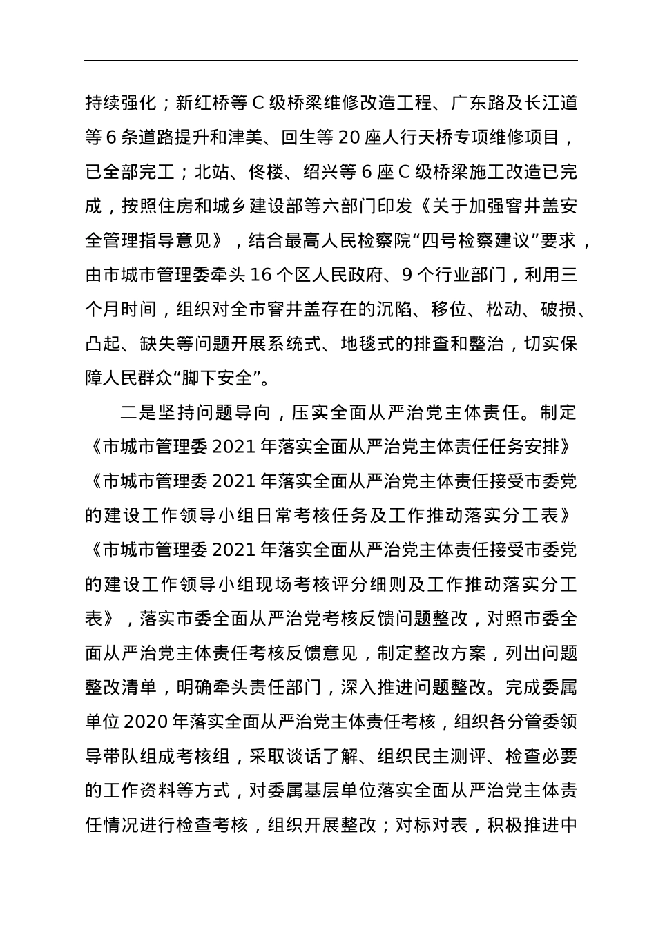 市城市管理委党组2021年落实全面从严治党主体责任情况报告.docx_第3页