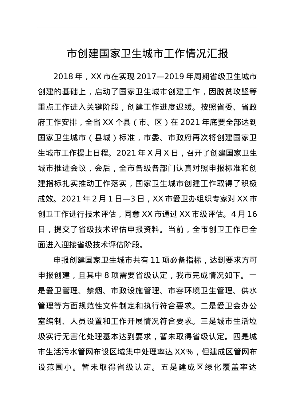 市创建国家卫生城市工作情况汇报.docx_第1页