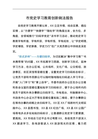 市党史学习教育创新做法报告.docx
