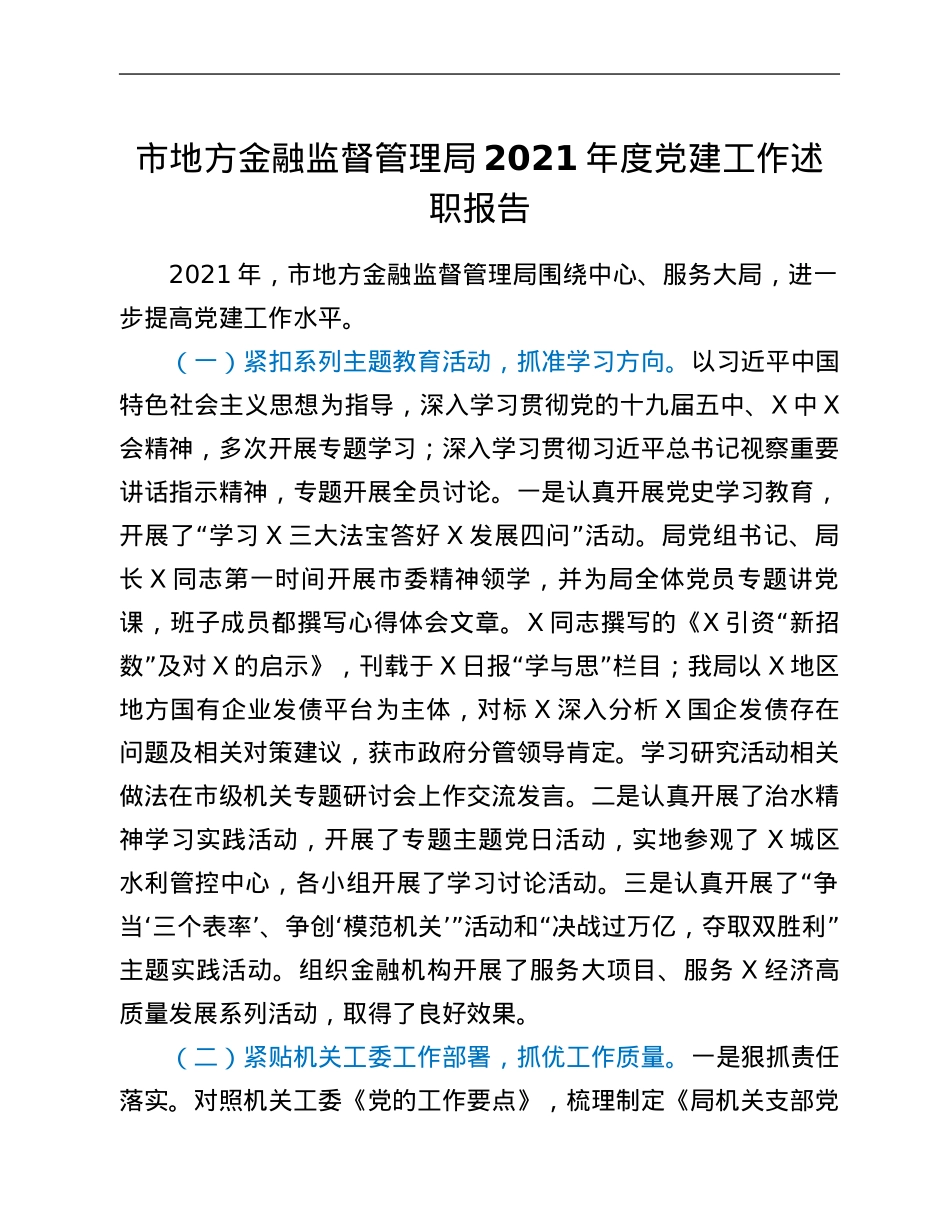 市地方金融监督管理局2021年度党建工作述职报告.Doc_第1页