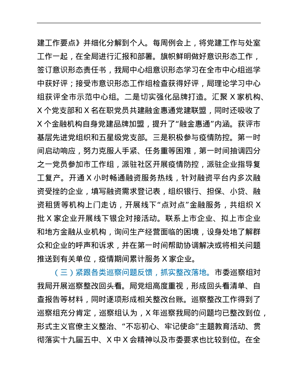 市地方金融监督管理局2021年度党建工作述职报告.Doc_第2页