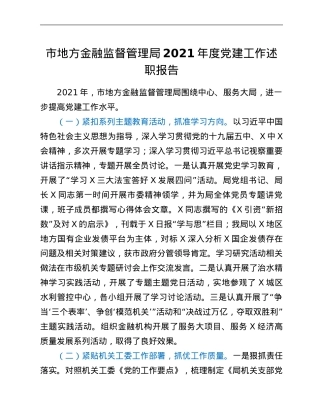 市地方金融监督管理局2021年度党建工作述职报告.Doc