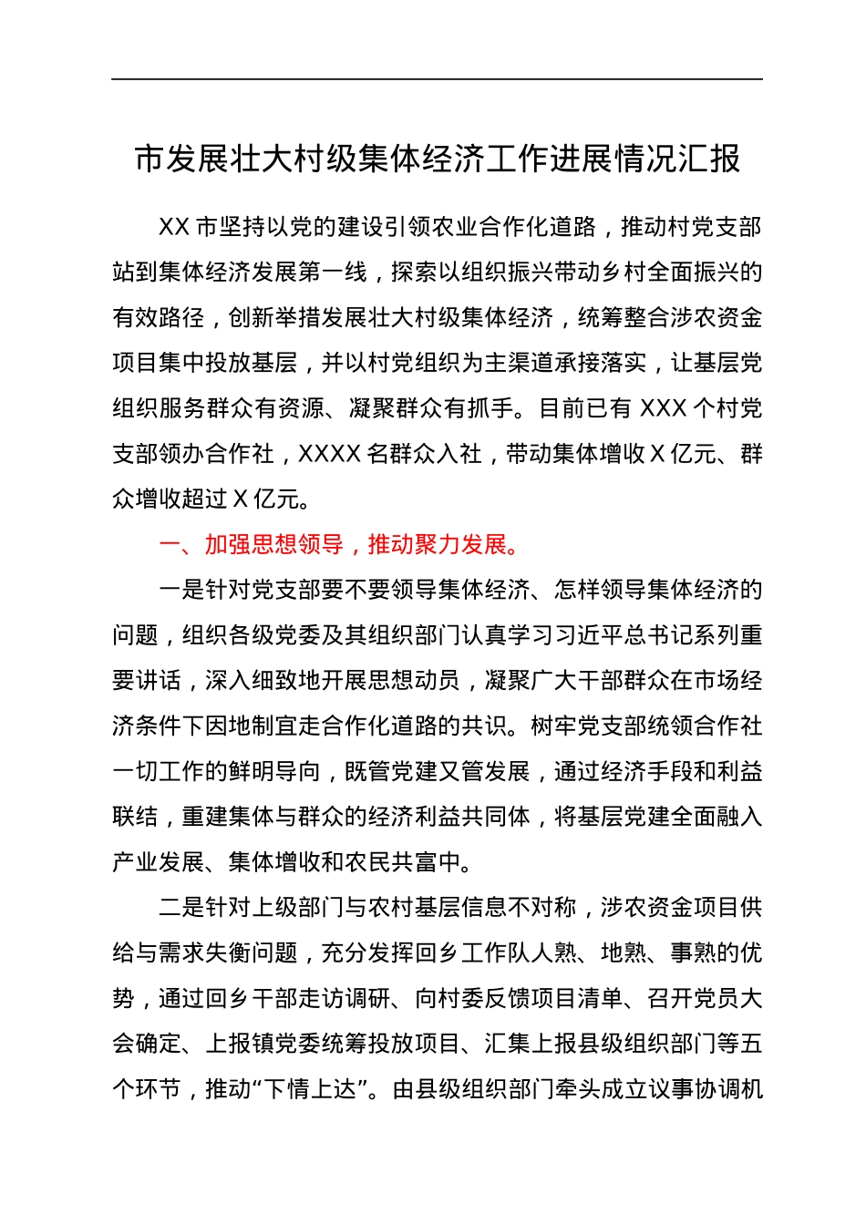 市发展壮大村级集体经济工作进展情况汇报.docx_第1页