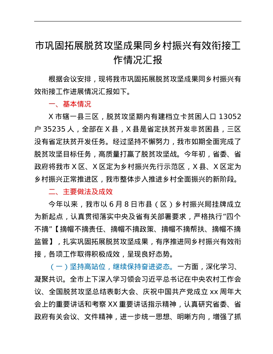 市巩固拓展脱贫攻坚成果同乡村振兴有效衔接工作情况汇报.Doc_第1页